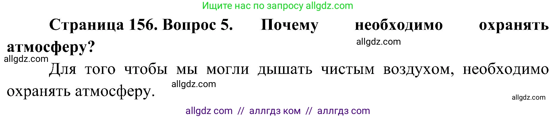 География, 5-6 класс Учебник, авторы: Алексеев Александр Иванович, Николина Вера Викторовна, Липкина Елена Карловна, Болысов Сергей Иванович, Кузнецова Галина Юрьевна, издательство Просвещение, Москва, 2023, жёлтого цвета, страница 156, номер 5, Решение