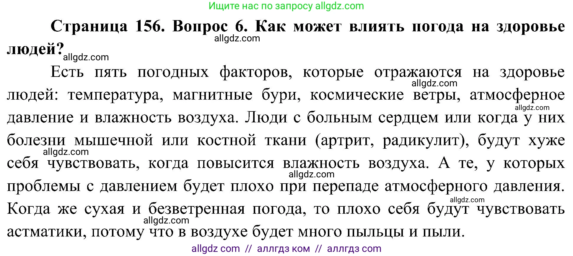 География, 5-6 класс Учебник, авторы: Алексеев Александр Иванович, Николина Вера Викторовна, Липкина Елена Карловна, Болысов Сергей Иванович, Кузнецова Галина Юрьевна, издательство Просвещение, Москва, 2023, жёлтого цвета, страница 156, номер 6, Решение