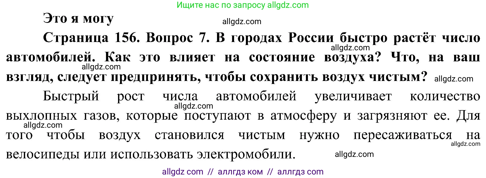 География, 5-6 класс Учебник, авторы: Алексеев Александр Иванович, Николина Вера Викторовна, Липкина Елена Карловна, Болысов Сергей Иванович, Кузнецова Галина Юрьевна, издательство Просвещение, Москва, 2023, жёлтого цвета, страница 156, номер 7, Решение