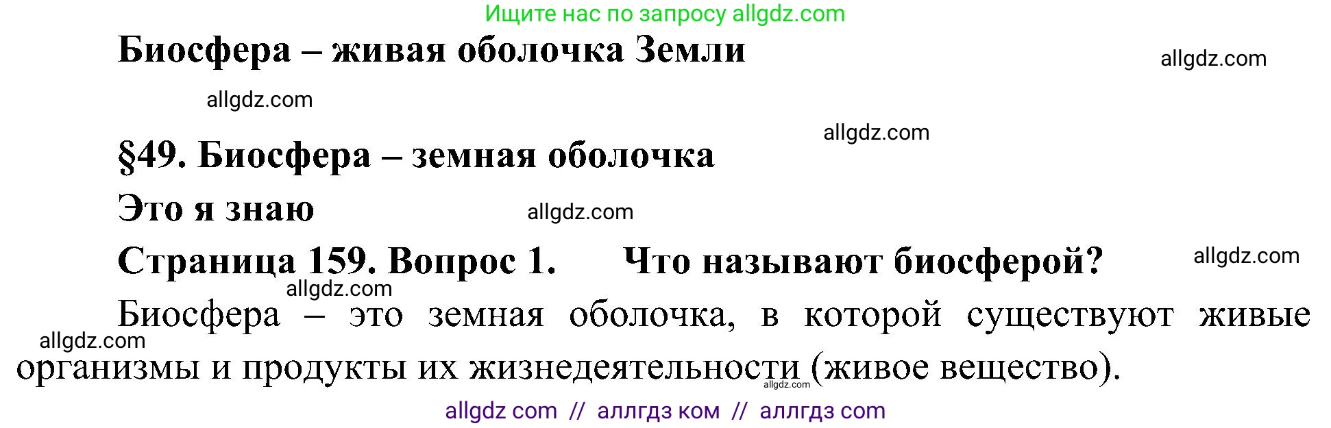 География, 5-6 класс Учебник, авторы: Алексеев Александр Иванович, Николина Вера Викторовна, Липкина Елена Карловна, Болысов Сергей Иванович, Кузнецова Галина Юрьевна, издательство Просвещение, Москва, 2023, жёлтого цвета, страница 159, номер 1, Решение