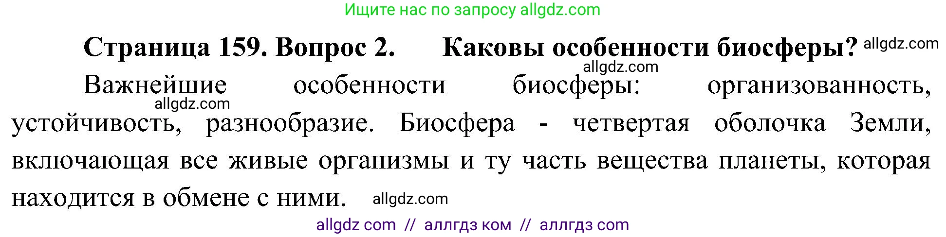 География, 5-6 класс Учебник, авторы: Алексеев Александр Иванович, Николина Вера Викторовна, Липкина Елена Карловна, Болысов Сергей Иванович, Кузнецова Галина Юрьевна, издательство Просвещение, Москва, 2023, жёлтого цвета, страница 159, номер 2, Решение