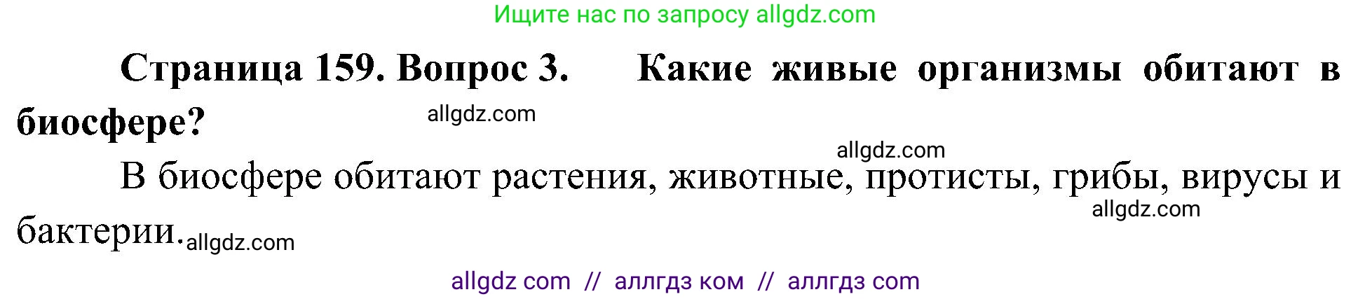 География, 5-6 класс Учебник, авторы: Алексеев Александр Иванович, Николина Вера Викторовна, Липкина Елена Карловна, Болысов Сергей Иванович, Кузнецова Галина Юрьевна, издательство Просвещение, Москва, 2023, жёлтого цвета, страница 159, номер 3, Решение