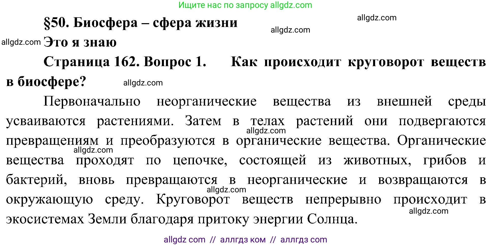 География, 5-6 класс Учебник, авторы: Алексеев Александр Иванович, Николина Вера Викторовна, Липкина Елена Карловна, Болысов Сергей Иванович, Кузнецова Галина Юрьевна, издательство Просвещение, Москва, 2023, жёлтого цвета, страница 162, номер 1, Решение
