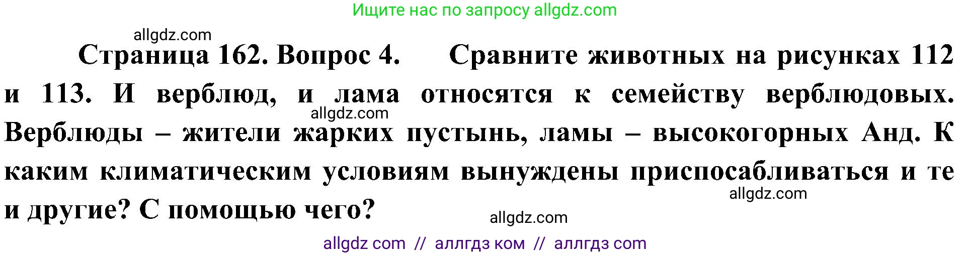 География, 5-6 класс Учебник, авторы: Алексеев Александр Иванович, Николина Вера Викторовна, Липкина Елена Карловна, Болысов Сергей Иванович, Кузнецова Галина Юрьевна, издательство Просвещение, Москва, 2023, жёлтого цвета, страница 162, номер 4, Решение