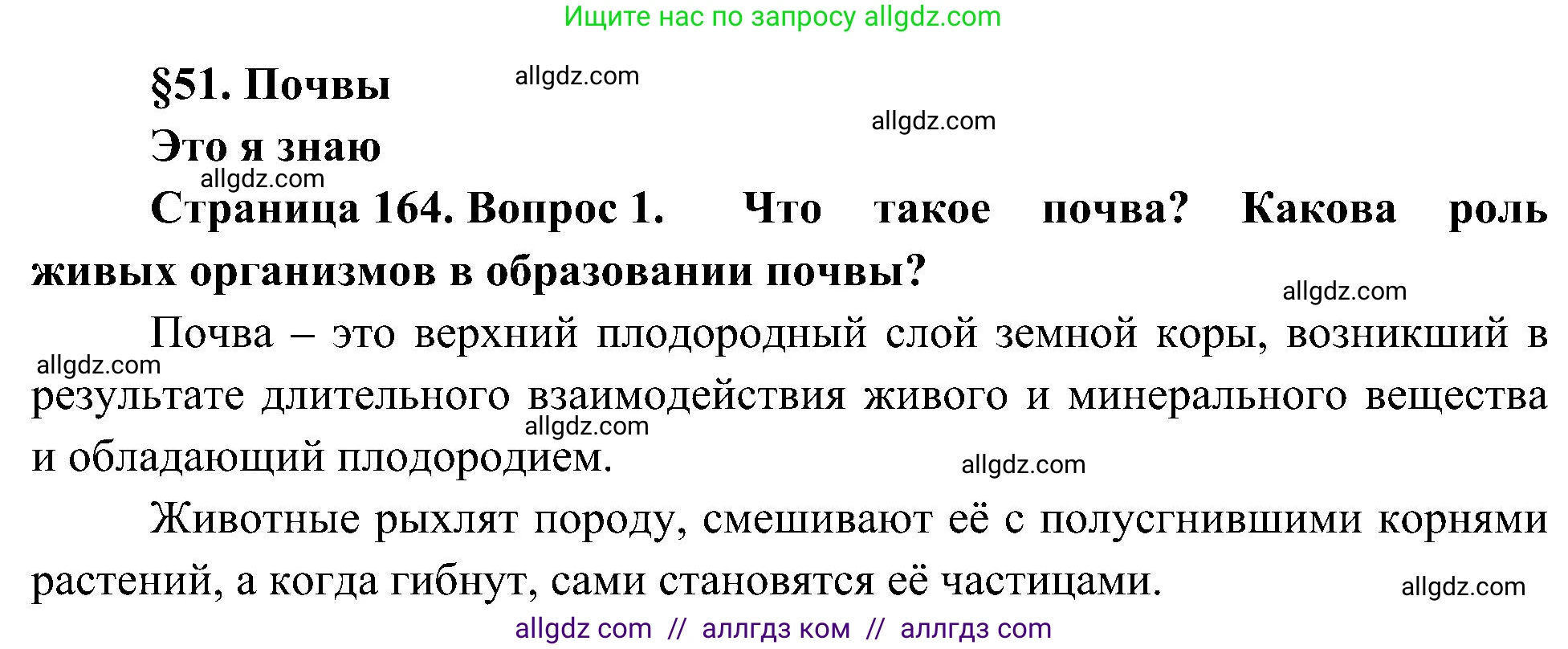 География, 5-6 класс Учебник, авторы: Алексеев Александр Иванович, Николина Вера Викторовна, Липкина Елена Карловна, Болысов Сергей Иванович, Кузнецова Галина Юрьевна, издательство Просвещение, Москва, 2023, жёлтого цвета, страница 164, номер 1, Решение