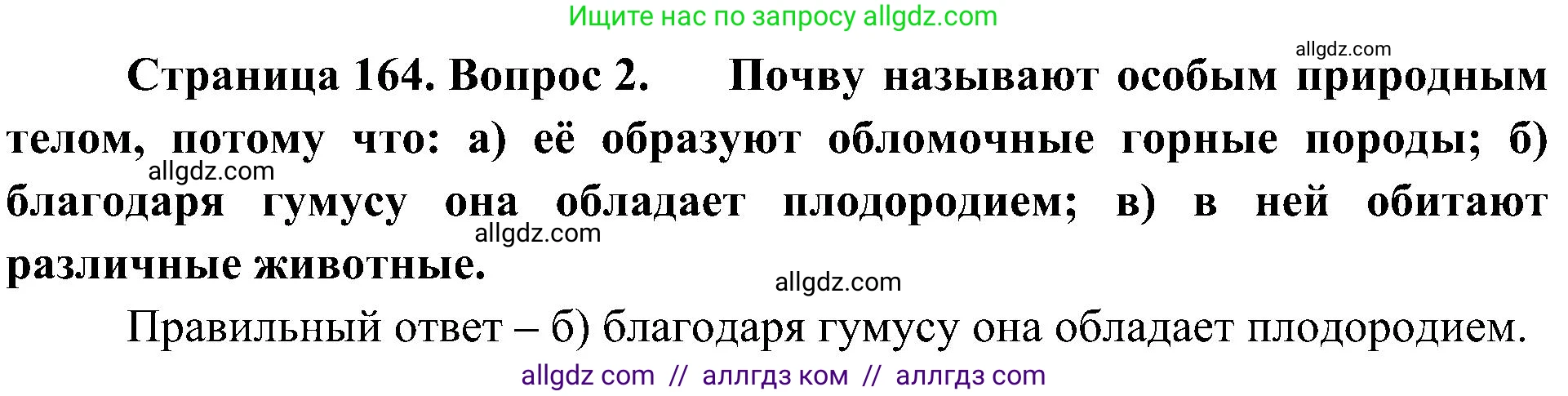 География, 5-6 класс Учебник, авторы: Алексеев Александр Иванович, Николина Вера Викторовна, Липкина Елена Карловна, Болысов Сергей Иванович, Кузнецова Галина Юрьевна, издательство Просвещение, Москва, 2023, жёлтого цвета, страница 164, номер 2, Решение