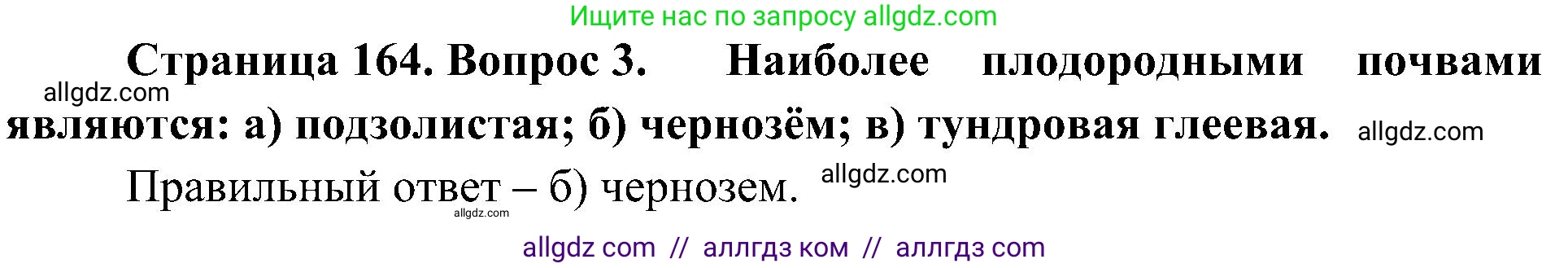 География, 5-6 класс Учебник, авторы: Алексеев Александр Иванович, Николина Вера Викторовна, Липкина Елена Карловна, Болысов Сергей Иванович, Кузнецова Галина Юрьевна, издательство Просвещение, Москва, 2023, жёлтого цвета, страница 164, номер 3, Решение