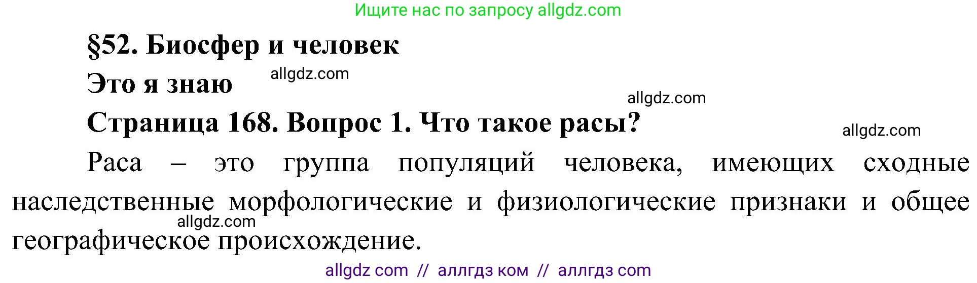 География, 5-6 класс Учебник, авторы: Алексеев Александр Иванович, Николина Вера Викторовна, Липкина Елена Карловна, Болысов Сергей Иванович, Кузнецова Галина Юрьевна, издательство Просвещение, Москва, 2023, жёлтого цвета, страница 168, номер 1, Решение