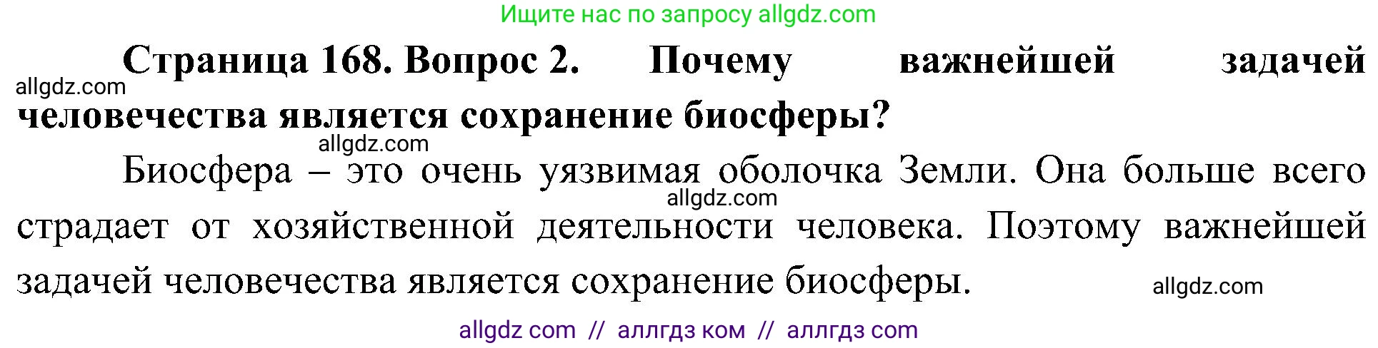 География, 5-6 класс Учебник, авторы: Алексеев Александр Иванович, Николина Вера Викторовна, Липкина Елена Карловна, Болысов Сергей Иванович, Кузнецова Галина Юрьевна, издательство Просвещение, Москва, 2023, жёлтого цвета, страница 168, номер 2, Решение