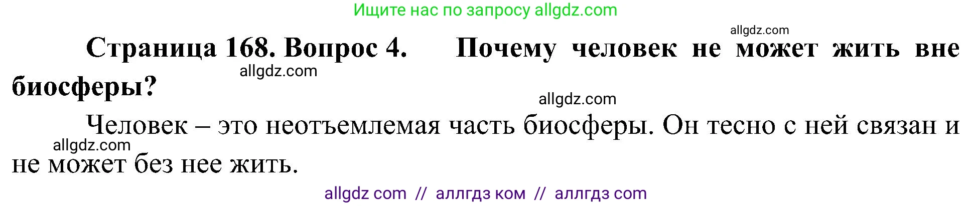География, 5-6 класс Учебник, авторы: Алексеев Александр Иванович, Николина Вера Викторовна, Липкина Елена Карловна, Болысов Сергей Иванович, Кузнецова Галина Юрьевна, издательство Просвещение, Москва, 2023, жёлтого цвета, страница 168, номер 4, Решение