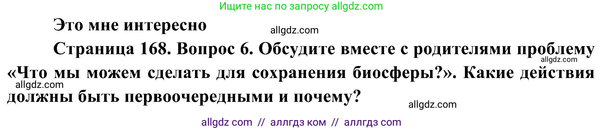География, 5-6 класс Учебник, авторы: Алексеев Александр Иванович, Николина Вера Викторовна, Липкина Елена Карловна, Болысов Сергей Иванович, Кузнецова Галина Юрьевна, издательство Просвещение, Москва, 2023, жёлтого цвета, страница 168, номер 6, Решение
