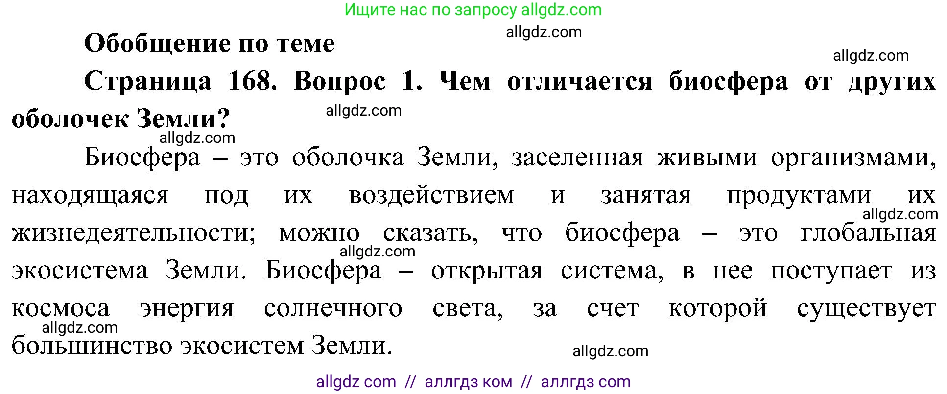 География, 5-6 класс Учебник, авторы: Алексеев Александр Иванович, Николина Вера Викторовна, Липкина Елена Карловна, Болысов Сергей Иванович, Кузнецова Галина Юрьевна, издательство Просвещение, Москва, 2023, жёлтого цвета, страница 168, Решение
