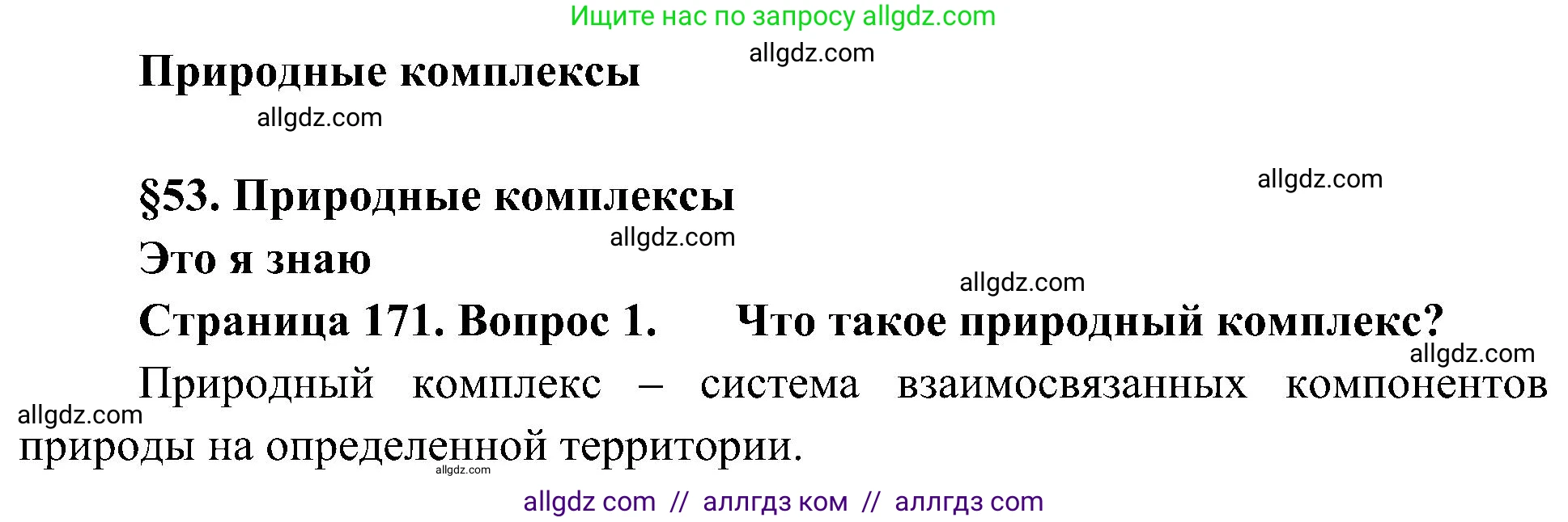 География, 5-6 класс Учебник, авторы: Алексеев Александр Иванович, Николина Вера Викторовна, Липкина Елена Карловна, Болысов Сергей Иванович, Кузнецова Галина Юрьевна, издательство Просвещение, Москва, 2023, жёлтого цвета, страница 171, номер 1, Решение