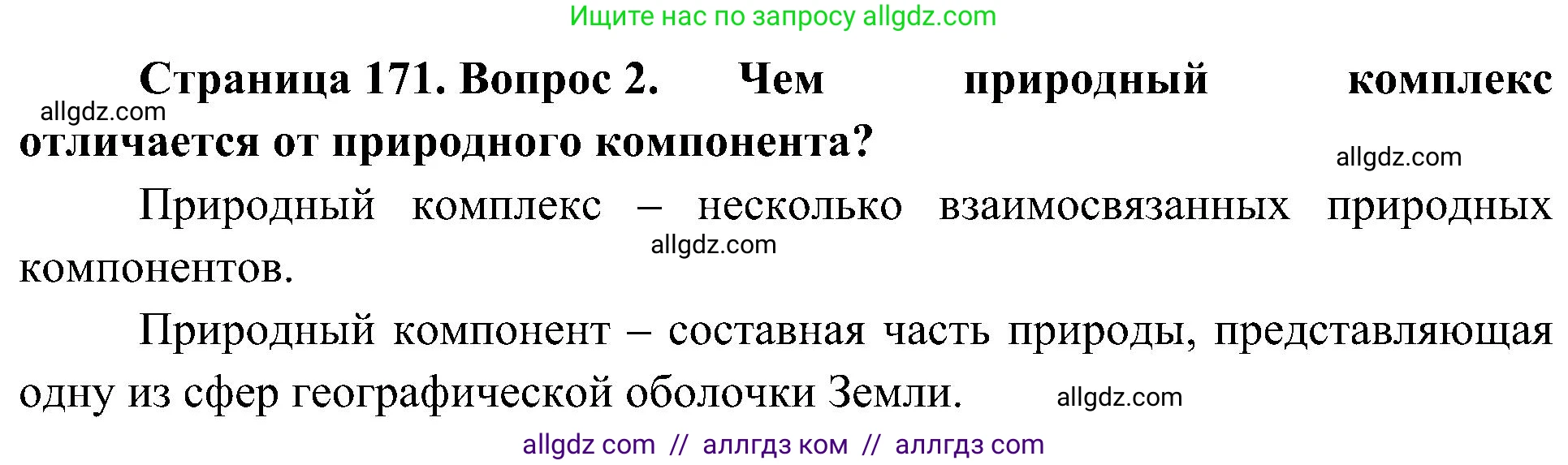 География, 5-6 класс Учебник, авторы: Алексеев Александр Иванович, Николина Вера Викторовна, Липкина Елена Карловна, Болысов Сергей Иванович, Кузнецова Галина Юрьевна, издательство Просвещение, Москва, 2023, жёлтого цвета, страница 171, номер 2, Решение