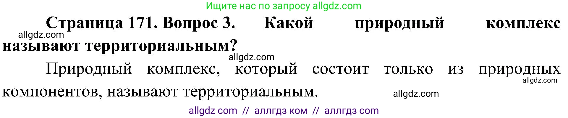 География, 5-6 класс Учебник, авторы: Алексеев Александр Иванович, Николина Вера Викторовна, Липкина Елена Карловна, Болысов Сергей Иванович, Кузнецова Галина Юрьевна, издательство Просвещение, Москва, 2023, жёлтого цвета, страница 171, номер 3, Решение