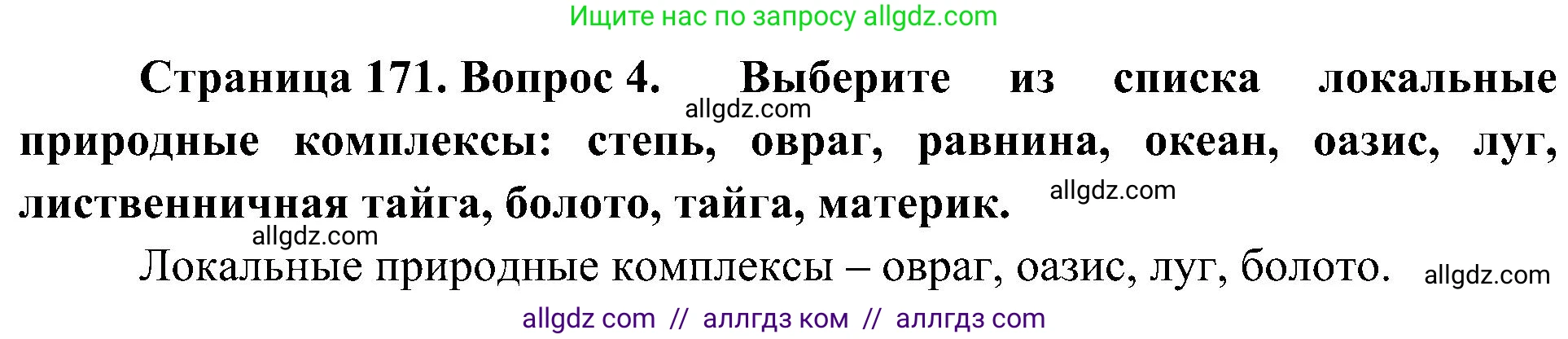 География, 5-6 класс Учебник, авторы: Алексеев Александр Иванович, Николина Вера Викторовна, Липкина Елена Карловна, Болысов Сергей Иванович, Кузнецова Галина Юрьевна, издательство Просвещение, Москва, 2023, жёлтого цвета, страница 171, номер 4, Решение