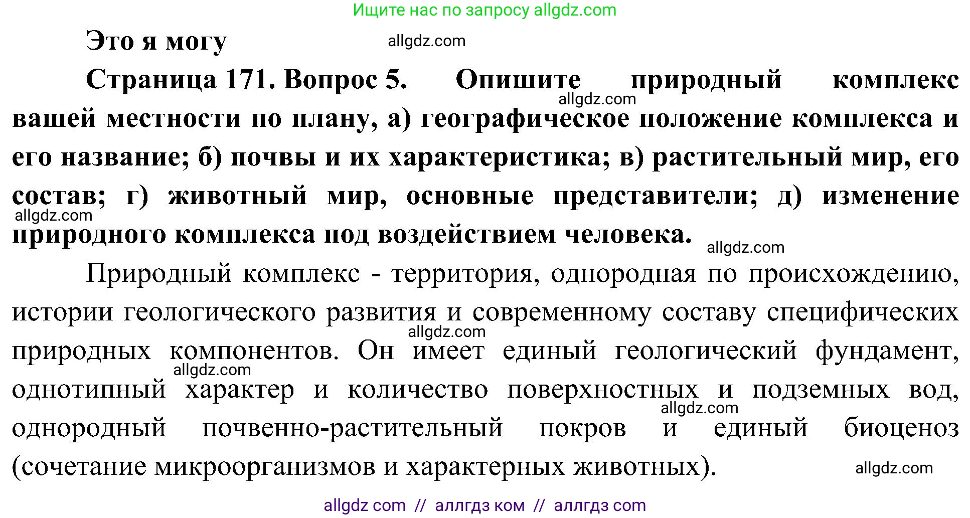География, 5-6 класс Учебник, авторы: Алексеев Александр Иванович, Николина Вера Викторовна, Липкина Елена Карловна, Болысов Сергей Иванович, Кузнецова Галина Юрьевна, издательство Просвещение, Москва, 2023, жёлтого цвета, страница 171, номер 5, Решение