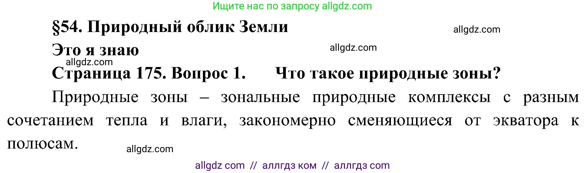 География, 5-6 класс Учебник, авторы: Алексеев Александр Иванович, Николина Вера Викторовна, Липкина Елена Карловна, Болысов Сергей Иванович, Кузнецова Галина Юрьевна, издательство Просвещение, Москва, 2023, жёлтого цвета, страница 175, номер 1, Решение