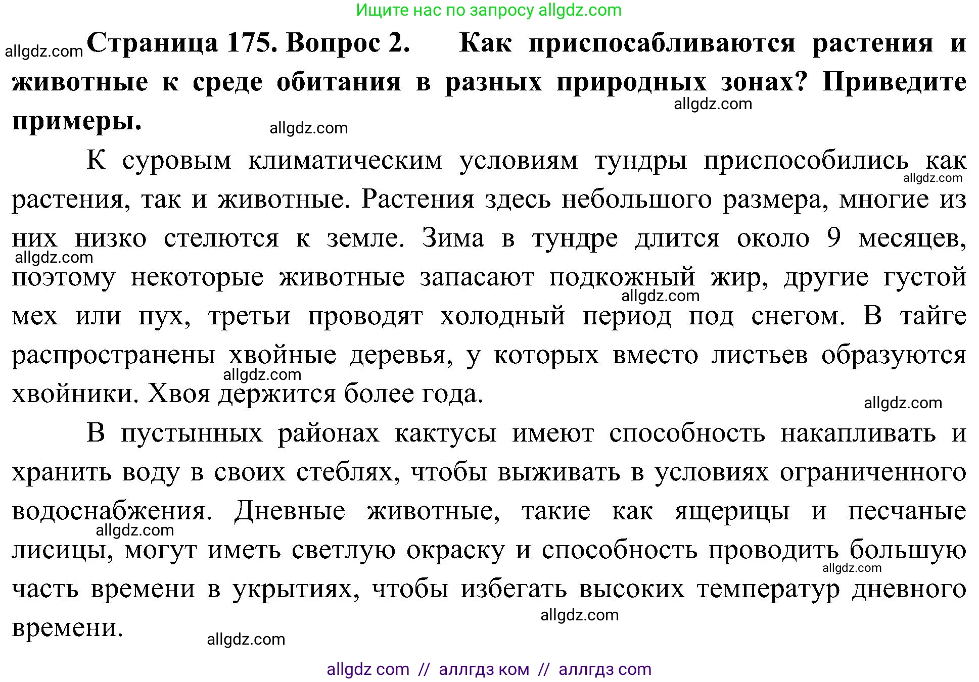 География, 5-6 класс Учебник, авторы: Алексеев Александр Иванович, Николина Вера Викторовна, Липкина Елена Карловна, Болысов Сергей Иванович, Кузнецова Галина Юрьевна, издательство Просвещение, Москва, 2023, жёлтого цвета, страница 175, номер 2, Решение