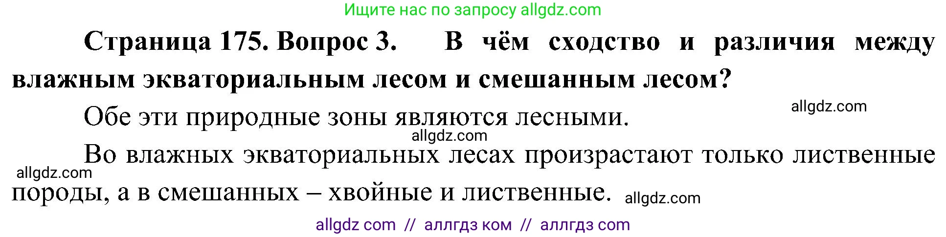 География, 5-6 класс Учебник, авторы: Алексеев Александр Иванович, Николина Вера Викторовна, Липкина Елена Карловна, Болысов Сергей Иванович, Кузнецова Галина Юрьевна, издательство Просвещение, Москва, 2023, жёлтого цвета, страница 175, номер 3, Решение