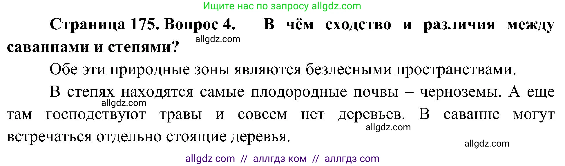 География, 5-6 класс Учебник, авторы: Алексеев Александр Иванович, Николина Вера Викторовна, Липкина Елена Карловна, Болысов Сергей Иванович, Кузнецова Галина Юрьевна, издательство Просвещение, Москва, 2023, жёлтого цвета, страница 175, номер 4, Решение