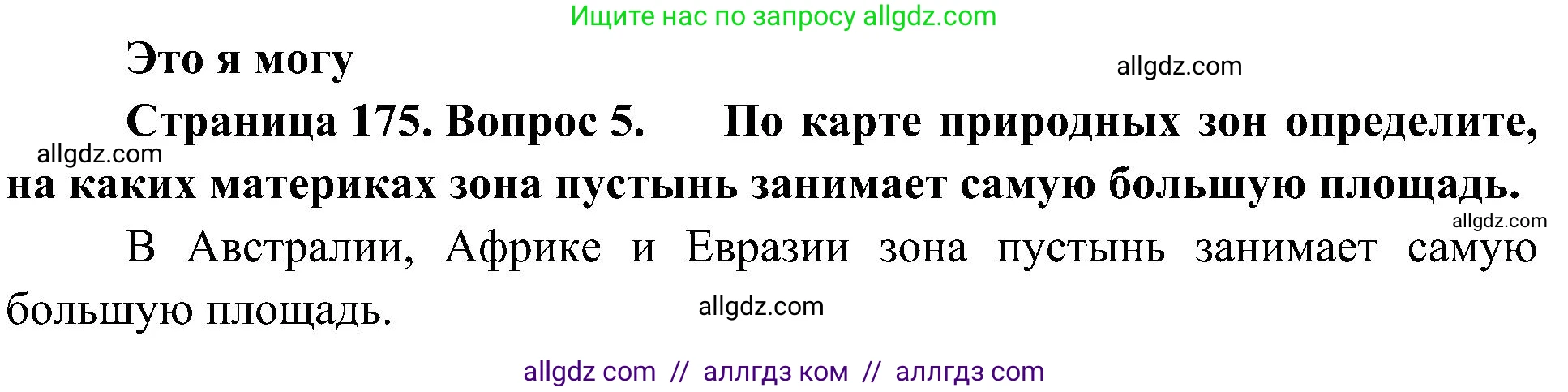 География, 5-6 класс Учебник, авторы: Алексеев Александр Иванович, Николина Вера Викторовна, Липкина Елена Карловна, Болысов Сергей Иванович, Кузнецова Галина Юрьевна, издательство Просвещение, Москва, 2023, жёлтого цвета, страница 175, номер 5, Решение