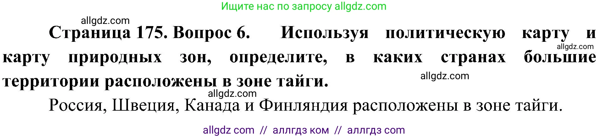 География, 5-6 класс Учебник, авторы: Алексеев Александр Иванович, Николина Вера Викторовна, Липкина Елена Карловна, Болысов Сергей Иванович, Кузнецова Галина Юрьевна, издательство Просвещение, Москва, 2023, жёлтого цвета, страница 175, номер 6, Решение