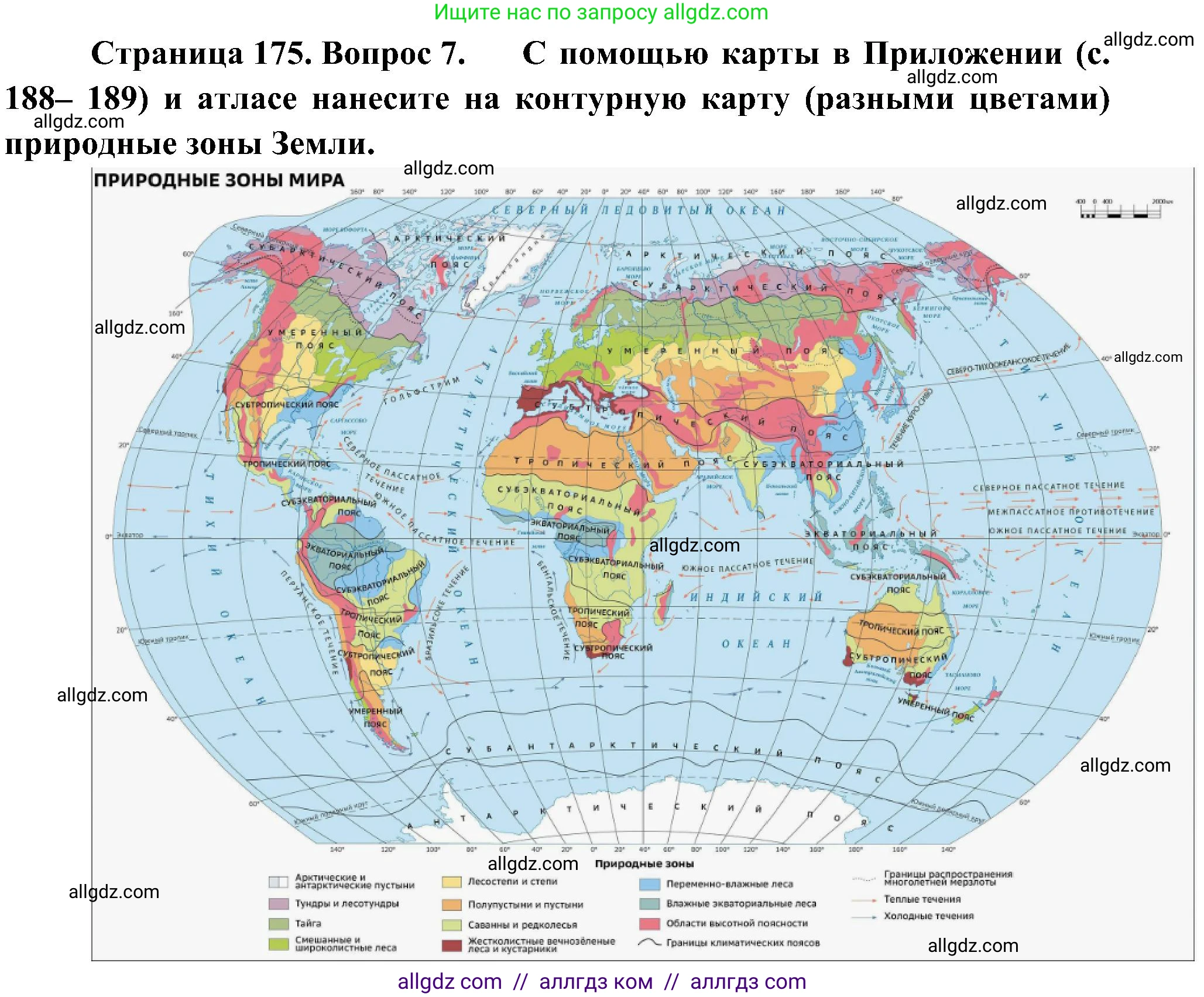 География, 5-6 класс Учебник, авторы: Алексеев Александр Иванович, Николина Вера Викторовна, Липкина Елена Карловна, Болысов Сергей Иванович, Кузнецова Галина Юрьевна, издательство Просвещение, Москва, 2023, жёлтого цвета, страница 175, номер 7, Решение