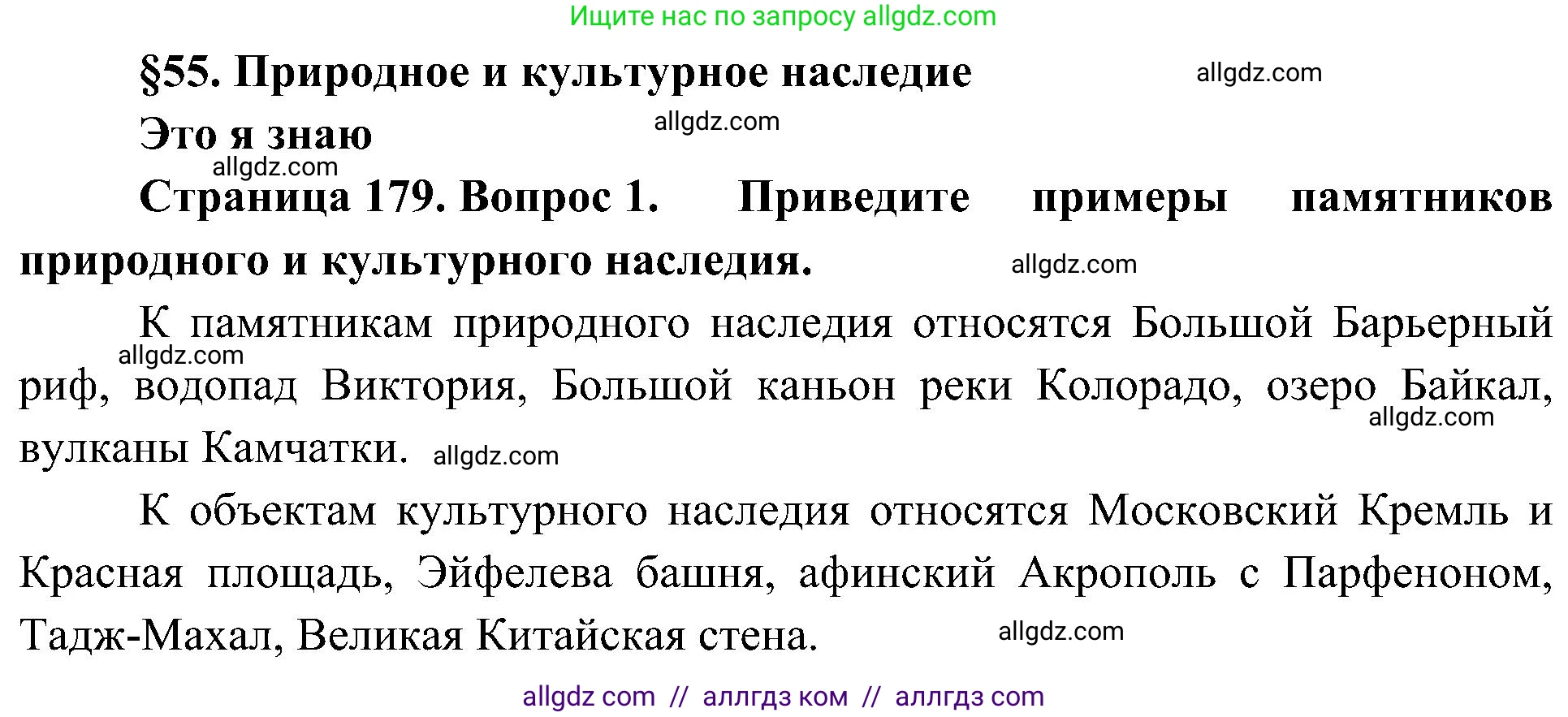 География, 5-6 класс Учебник, авторы: Алексеев Александр Иванович, Николина Вера Викторовна, Липкина Елена Карловна, Болысов Сергей Иванович, Кузнецова Галина Юрьевна, издательство Просвещение, Москва, 2023, жёлтого цвета, страница 179, номер 1, Решение