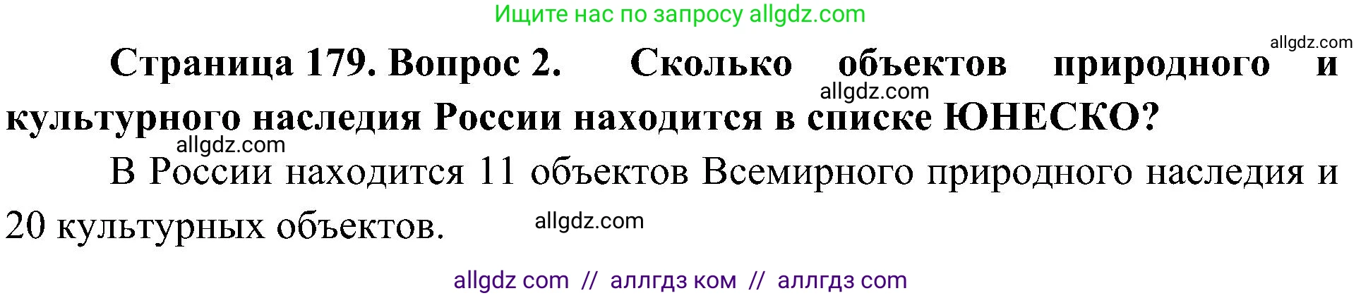 География, 5-6 класс Учебник, авторы: Алексеев Александр Иванович, Николина Вера Викторовна, Липкина Елена Карловна, Болысов Сергей Иванович, Кузнецова Галина Юрьевна, издательство Просвещение, Москва, 2023, жёлтого цвета, страница 179, номер 2, Решение