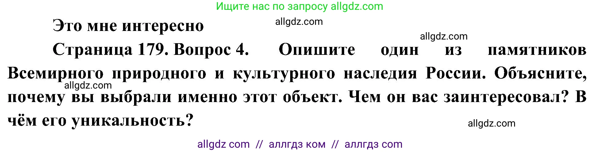 География, 5-6 класс Учебник, авторы: Алексеев Александр Иванович, Николина Вера Викторовна, Липкина Елена Карловна, Болысов Сергей Иванович, Кузнецова Галина Юрьевна, издательство Просвещение, Москва, 2023, жёлтого цвета, страница 179, номер 4, Решение