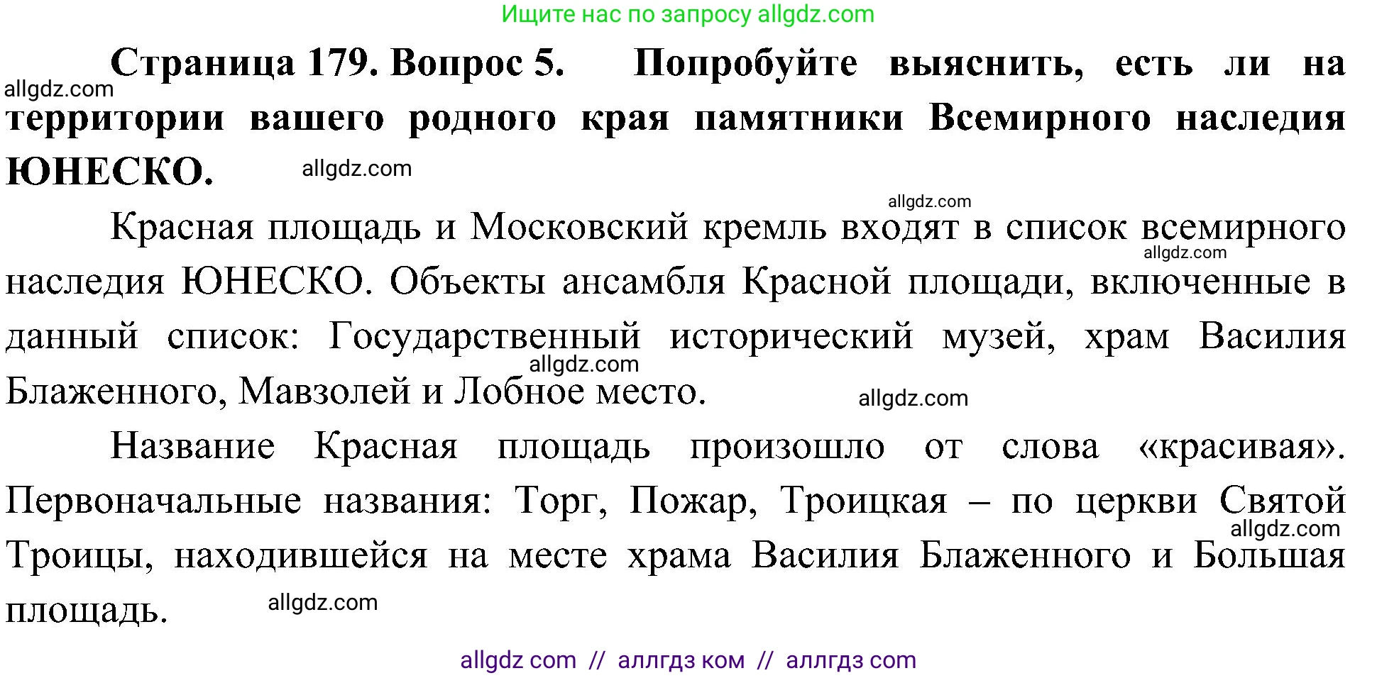 География, 5-6 класс Учебник, авторы: Алексеев Александр Иванович, Николина Вера Викторовна, Липкина Елена Карловна, Болысов Сергей Иванович, Кузнецова Галина Юрьевна, издательство Просвещение, Москва, 2023, жёлтого цвета, страница 179, номер 5, Решение
