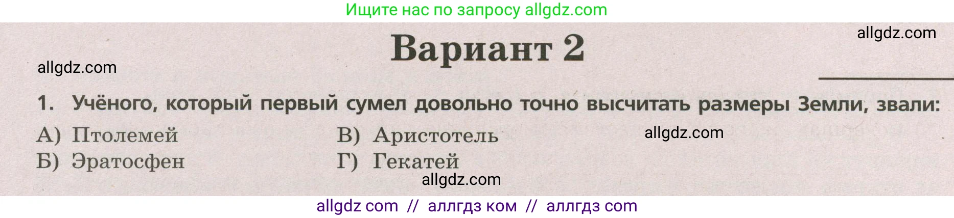 География, 5-6 класс Проверочные работы, авторы: Бондарева Мария Владимировна, Шидловский Игорь Михайлович, издательство Просвещение, Москва, 2023, жёлтого цвета, страница 7, номер 1, Условие