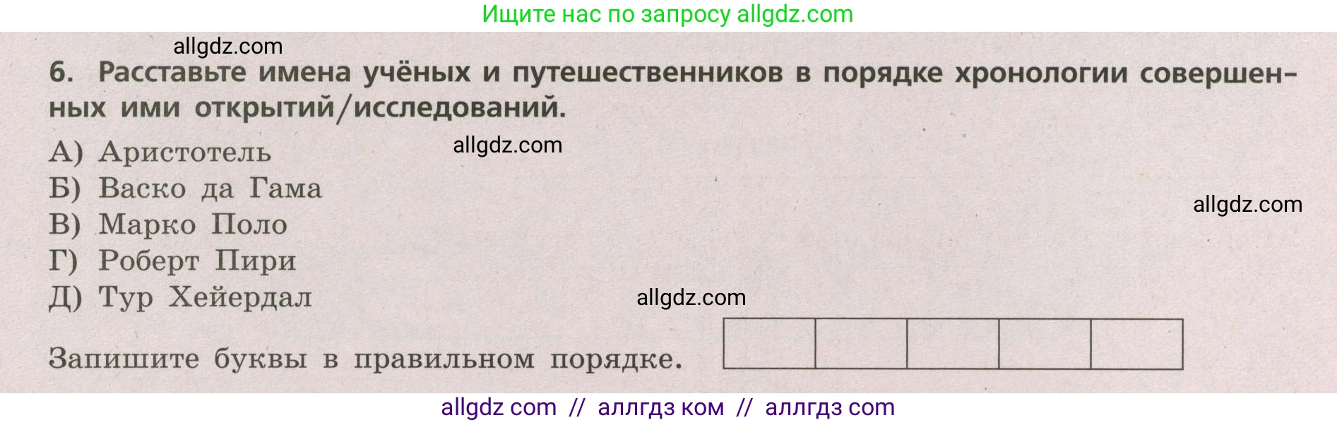 География, 5-6 класс Проверочные работы, авторы: Бондарева Мария Владимировна, Шидловский Игорь Михайлович, издательство Просвещение, Москва, 2023, жёлтого цвета, страница 7, номер 6, Условие