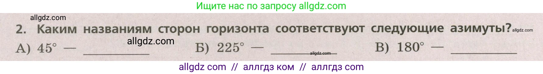 География, 5-6 класс Проверочные работы, авторы: Бондарева Мария Владимировна, Шидловский Игорь Михайлович, издательство Просвещение, Москва, 2023, жёлтого цвета, страница 16, номер 2, Условие