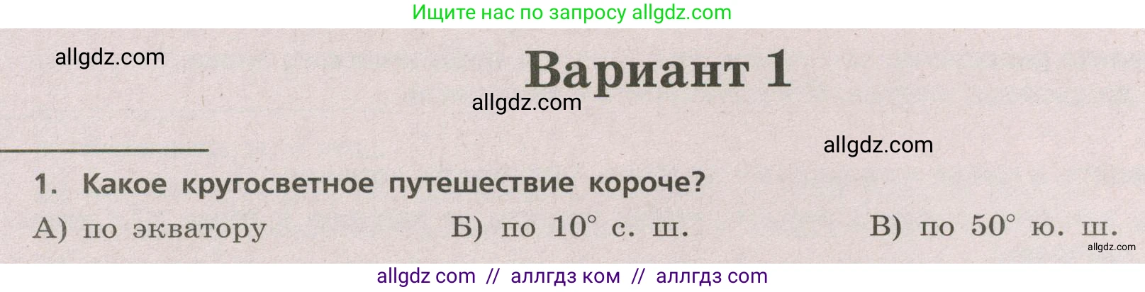 География, 5-6 класс Проверочные работы, авторы: Бондарева Мария Владимировна, Шидловский Игорь Михайлович, издательство Просвещение, Москва, 2023, жёлтого цвета, страница 18, номер 1, Условие