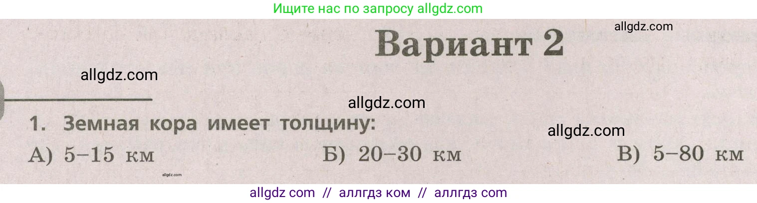 География, 5-6 класс Проверочные работы, авторы: Бондарева Мария Владимировна, Шидловский Игорь Михайлович, издательство Просвещение, Москва, 2023, жёлтого цвета, страница 24, номер 1, Условие