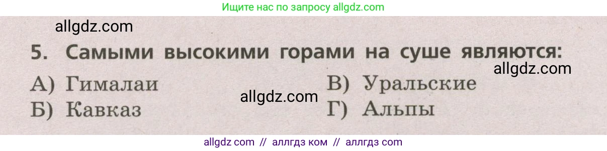 География, 5-6 класс Проверочные работы, авторы: Бондарева Мария Владимировна, Шидловский Игорь Михайлович, издательство Просвещение, Москва, 2023, жёлтого цвета, страница 26, номер 5, Условие