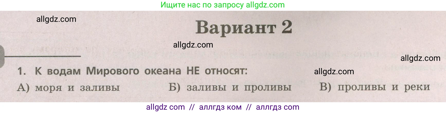 География, 5-6 класс Проверочные работы, авторы: Бондарева Мария Владимировна, Шидловский Игорь Михайлович, издательство Просвещение, Москва, 2023, жёлтого цвета, страница 32, номер 1, Условие