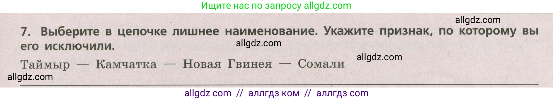 География, 5-6 класс Проверочные работы, авторы: Бондарева Мария Владимировна, Шидловский Игорь Михайлович, издательство Просвещение, Москва, 2023, жёлтого цвета, страница 33, номер 7, Условие