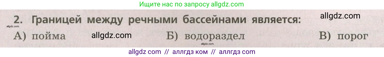 География, 5-6 класс Проверочные работы, авторы: Бондарева Мария Владимировна, Шидловский Игорь Михайлович, издательство Просвещение, Москва, 2023, жёлтого цвета, страница 36, номер 2, Условие