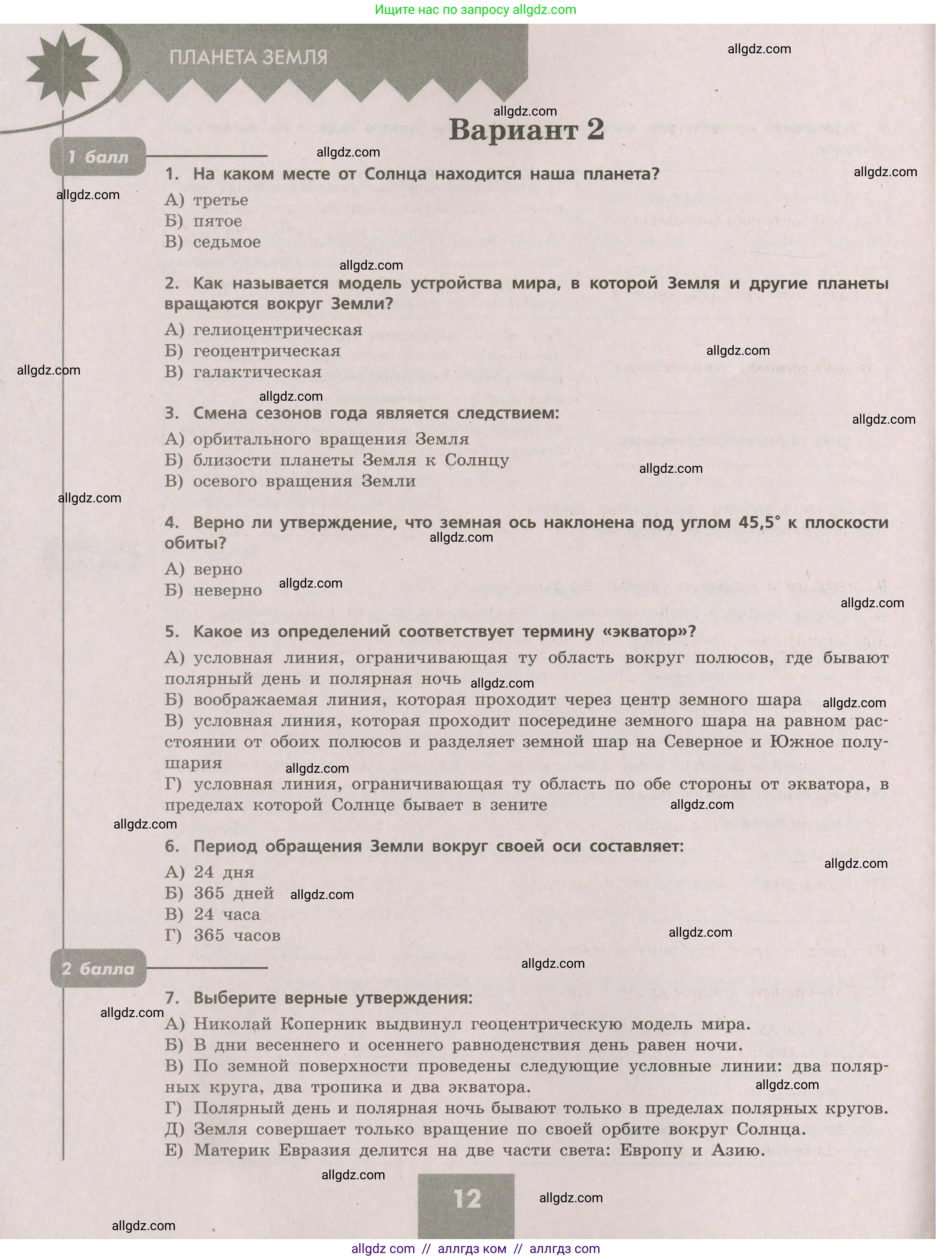 География, 5-6 класс Проверочные работы, авторы: Бондарева Мария Владимировна, Шидловский Игорь Михайлович, издательство Просвещение, Москва, 2023, жёлтого цвета, страница 12