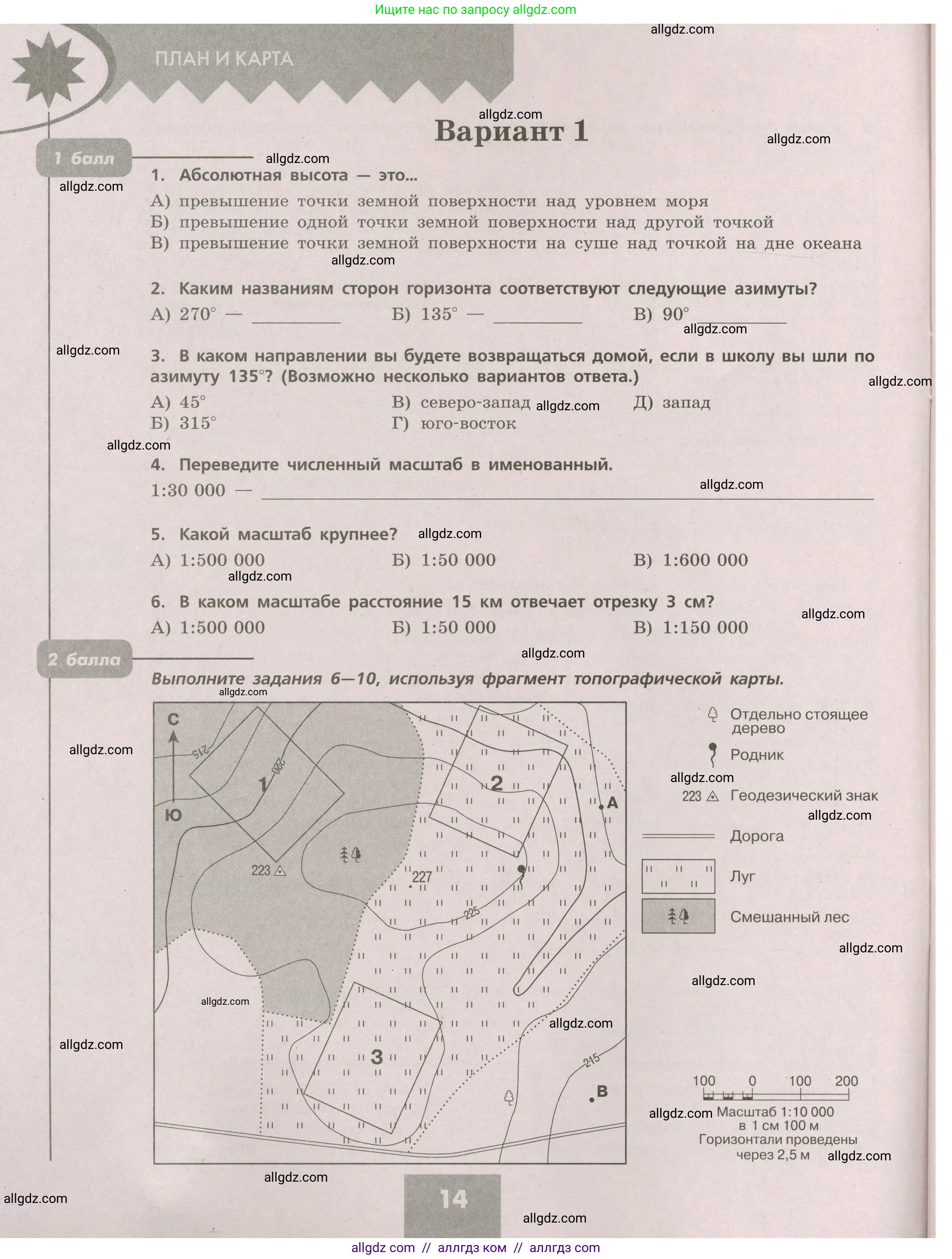 География, 5-6 класс Проверочные работы, авторы: Бондарева Мария Владимировна, Шидловский Игорь Михайлович, издательство Просвещение, Москва, 2023, жёлтого цвета, страница 14