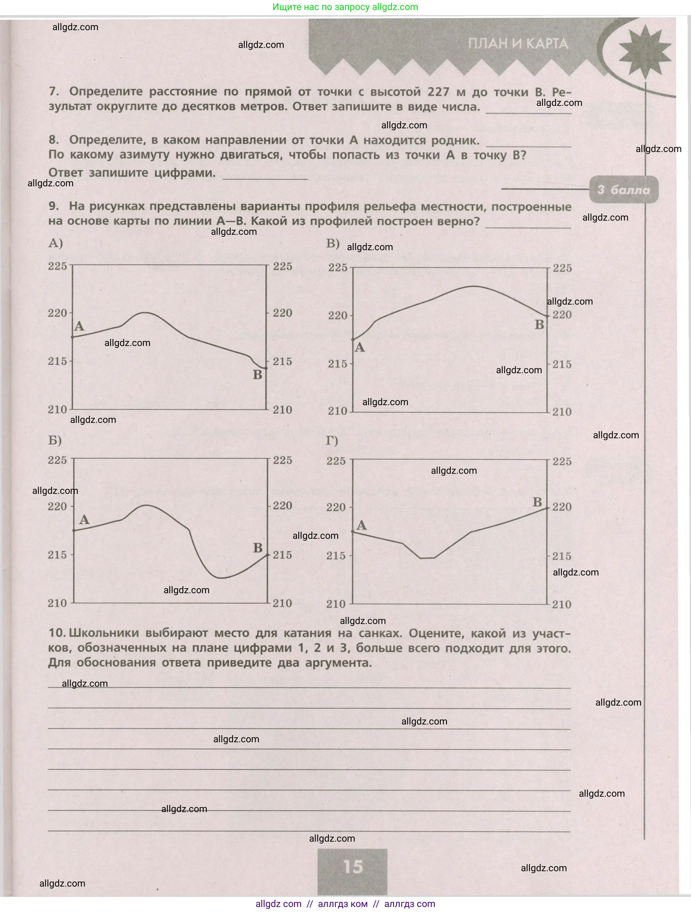География, 5-6 класс Проверочные работы, авторы: Бондарева Мария Владимировна, Шидловский Игорь Михайлович, издательство Просвещение, Москва, 2023, жёлтого цвета, страница 15