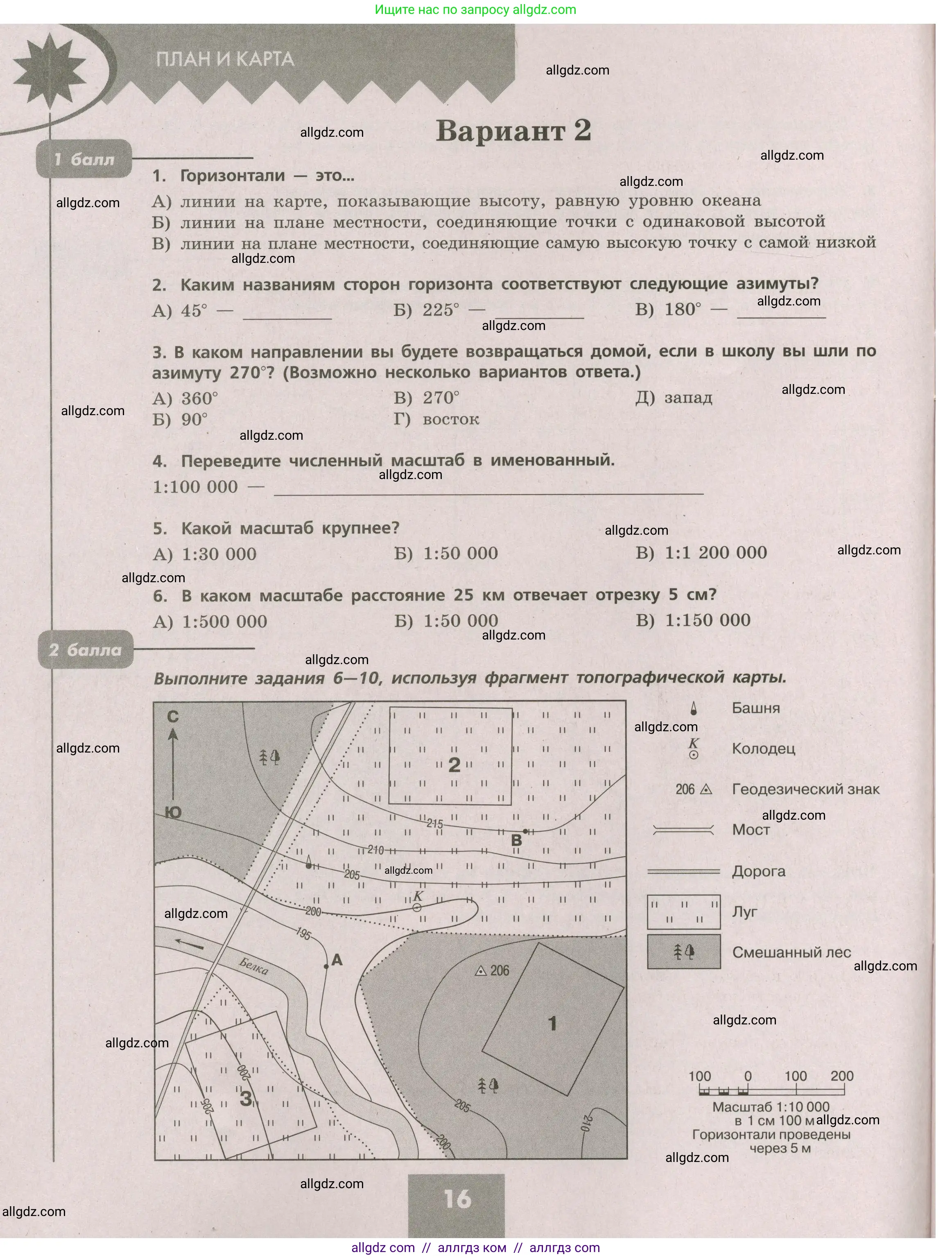 География, 5-6 класс Проверочные работы, авторы: Бондарева Мария Владимировна, Шидловский Игорь Михайлович, издательство Просвещение, Москва, 2023, жёлтого цвета, страница 16