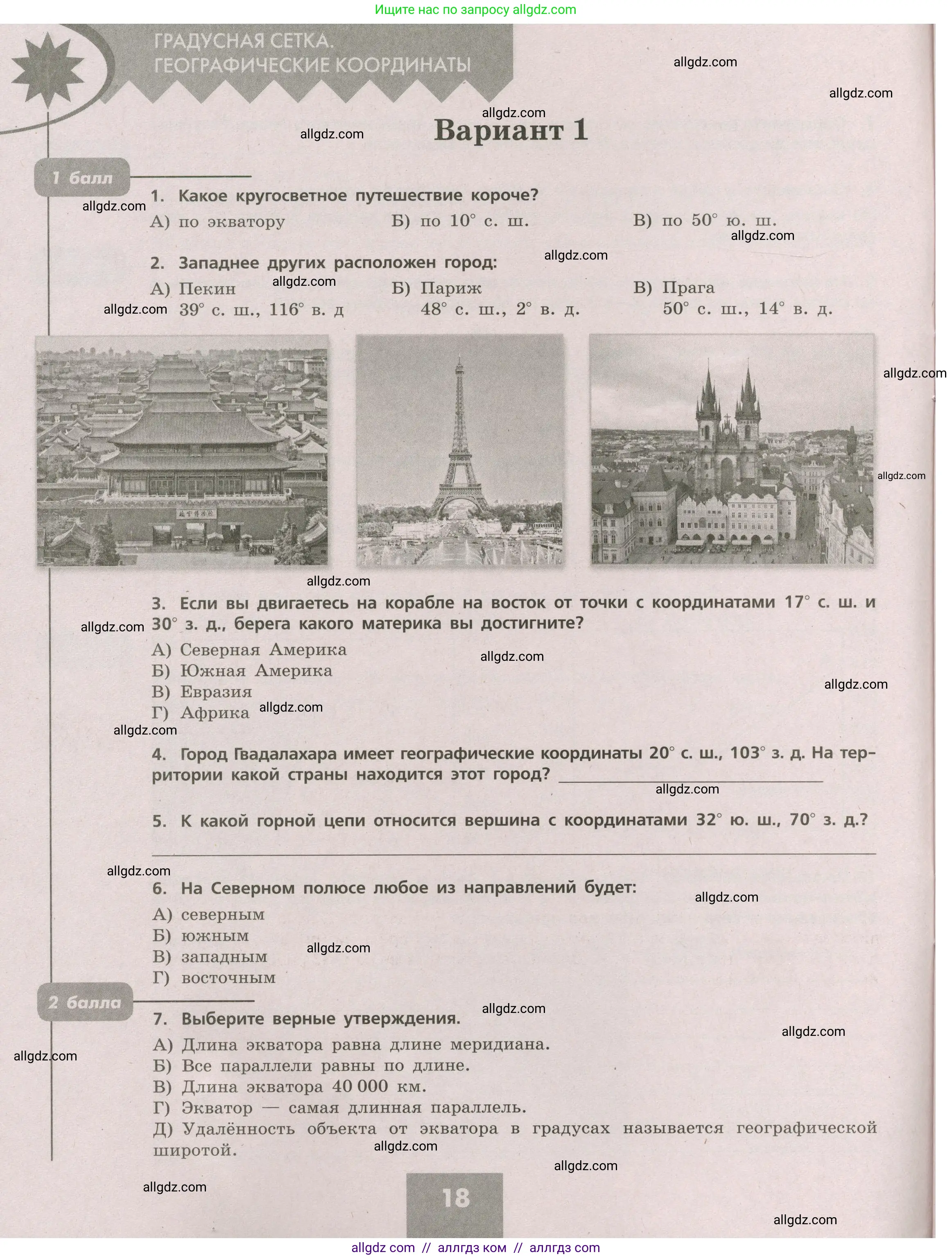 География, 5-6 класс Проверочные работы, авторы: Бондарева Мария Владимировна, Шидловский Игорь Михайлович, издательство Просвещение, Москва, 2023, жёлтого цвета, страница 18