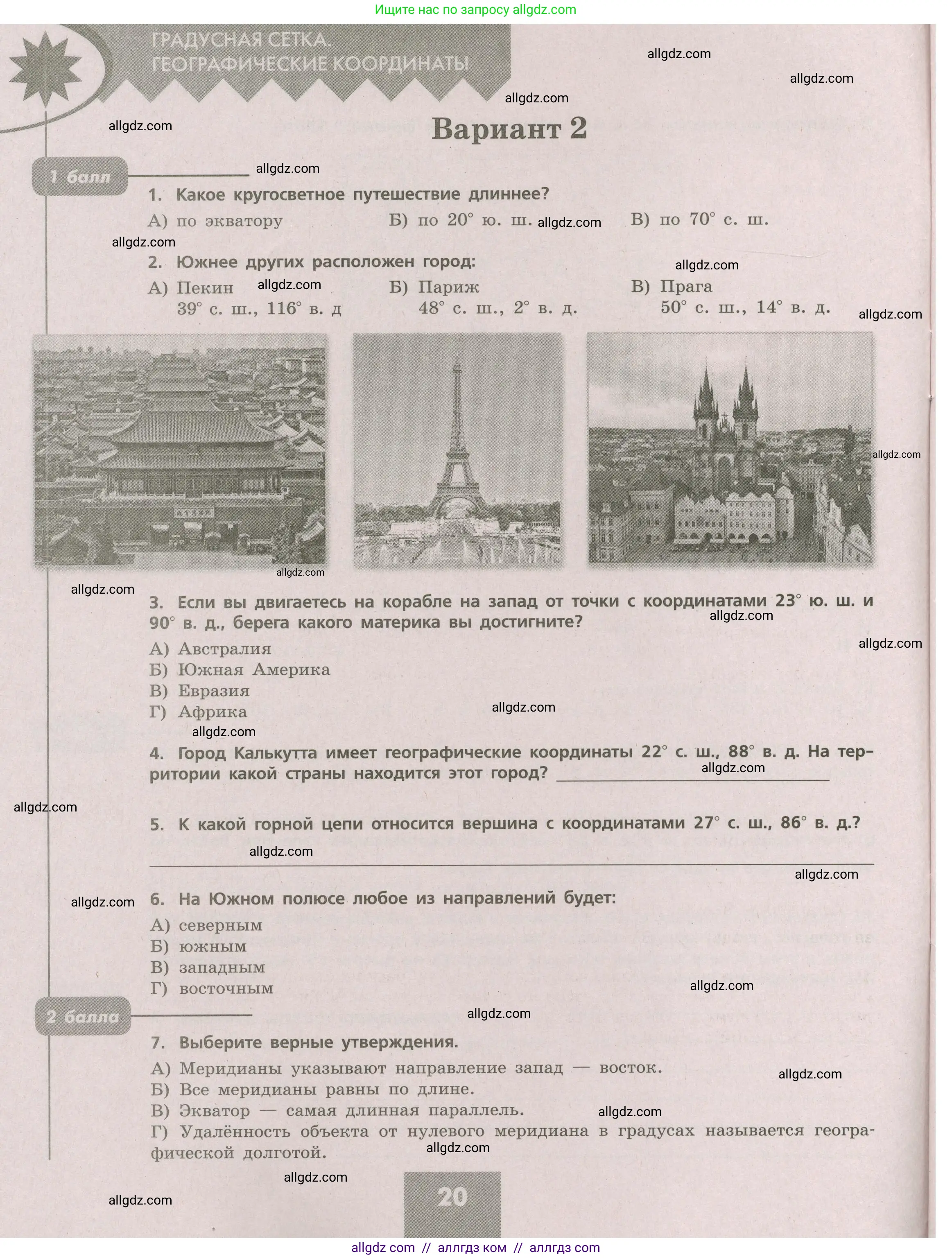 География, 5-6 класс Проверочные работы, авторы: Бондарева Мария Владимировна, Шидловский Игорь Михайлович, издательство Просвещение, Москва, 2023, жёлтого цвета, страница 20