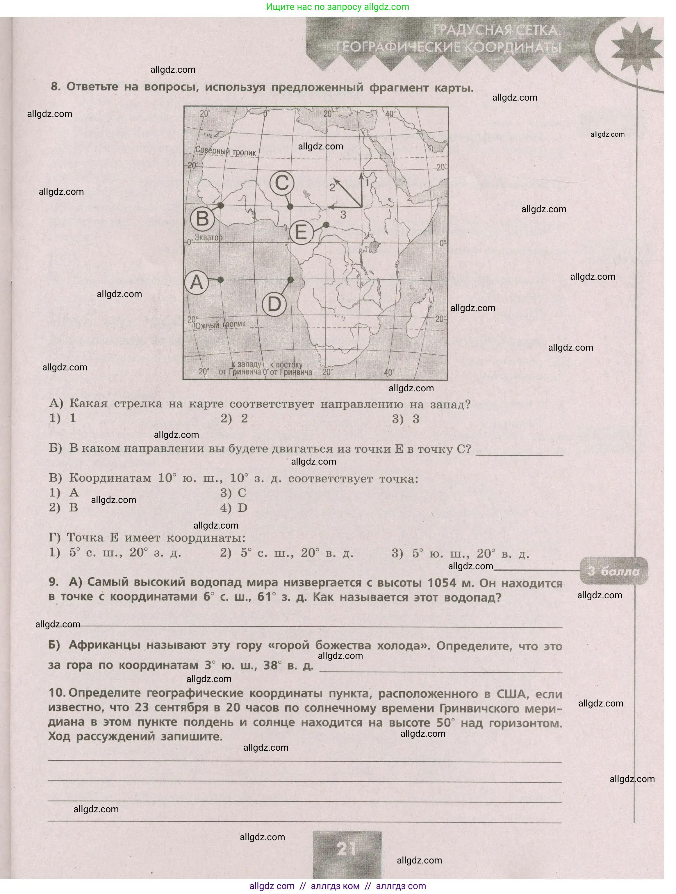 География, 5-6 класс Проверочные работы, авторы: Бондарева Мария Владимировна, Шидловский Игорь Михайлович, издательство Просвещение, Москва, 2023, жёлтого цвета, страница 21