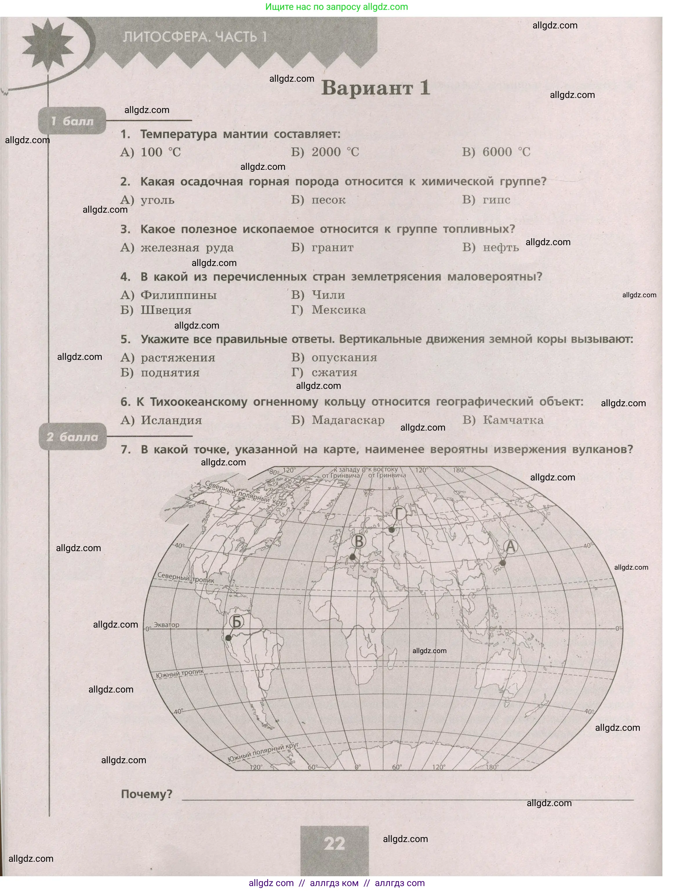 География, 5-6 класс Проверочные работы, авторы: Бондарева Мария Владимировна, Шидловский Игорь Михайлович, издательство Просвещение, Москва, 2023, жёлтого цвета, страница 22