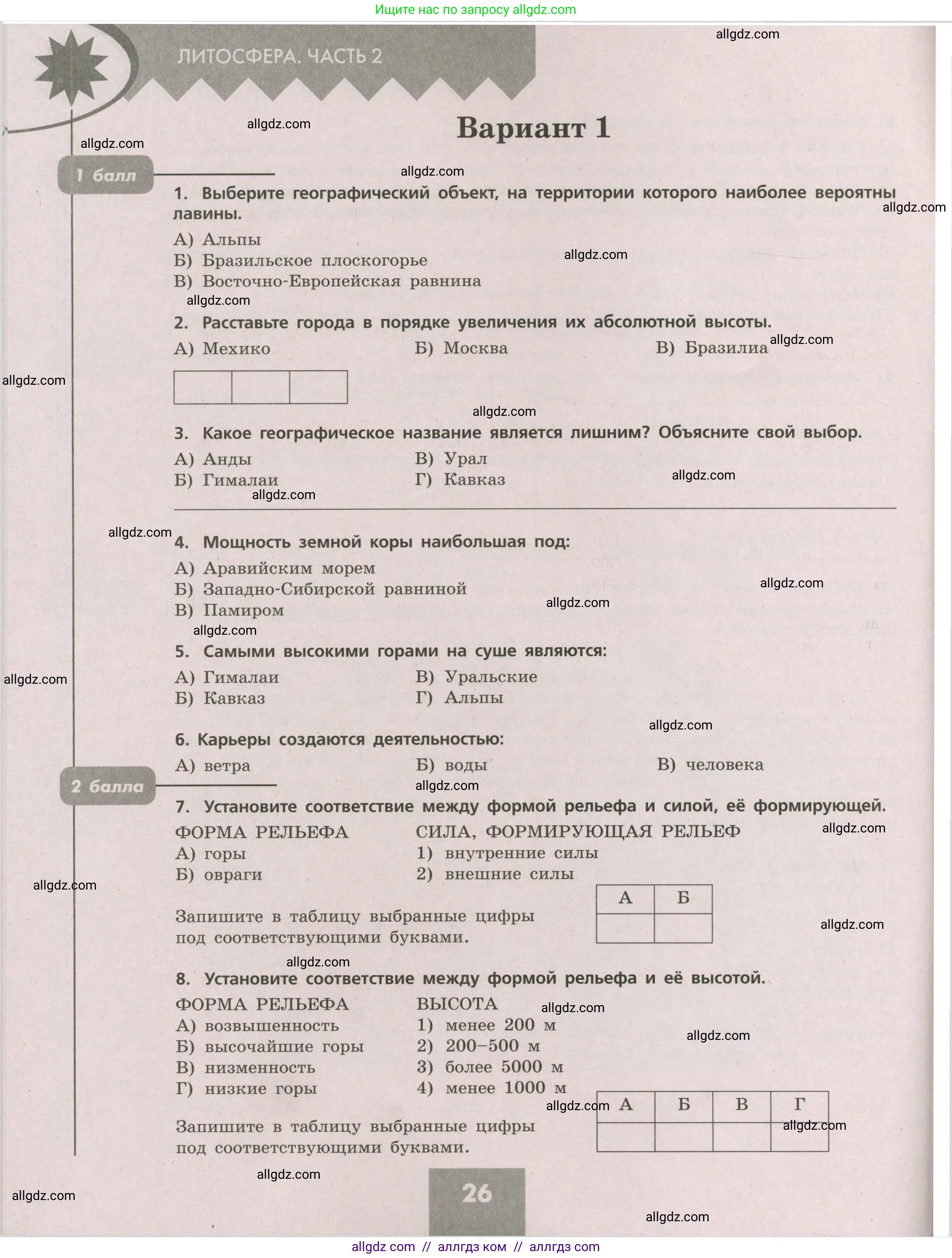 География, 5-6 класс Проверочные работы, авторы: Бондарева Мария Владимировна, Шидловский Игорь Михайлович, издательство Просвещение, Москва, 2023, жёлтого цвета, страница 26